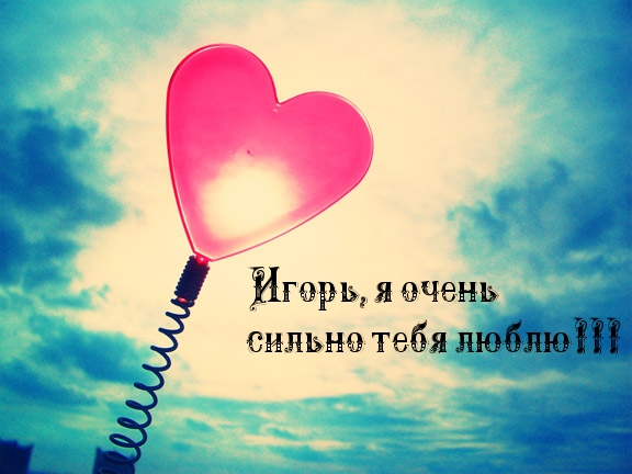 Открытки с именем Игорь скачать бесплатно. Анимационные открытки с именем Иго...