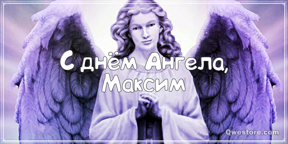 Открытки с именем Максим скачать бесплатно. Открытки с днём рождения Максим. ...