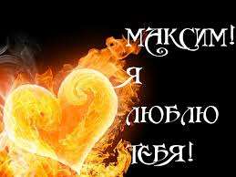 Открытки с именем Максим скачать бесплатно. Открытки с днём рождения Максим. ...