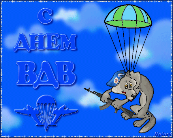 Поздравительные открытки ко Дню Воздушно-Десантных войск скачать бесплатно. 