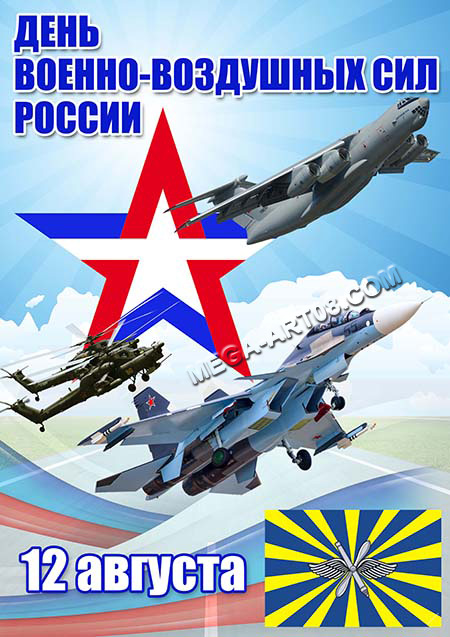 Поздравления с днем ВВС России. Открытки с днем военно воздушных сил скачать ...