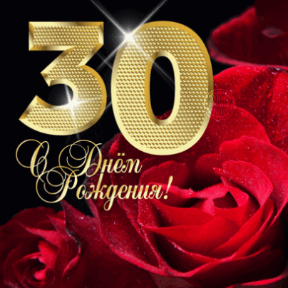 Поздравления с юбилеем 30 лет скачать бесплатно. Мерцающие картинки на юбилей.