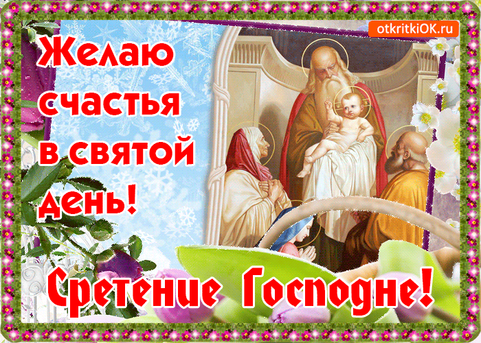 Анимационные открытки на Сретение Господне скачать бесплатно.