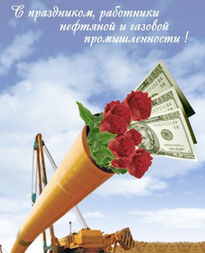 Открытки на День работников нефтяной, газовой и топливной промышленности скач...