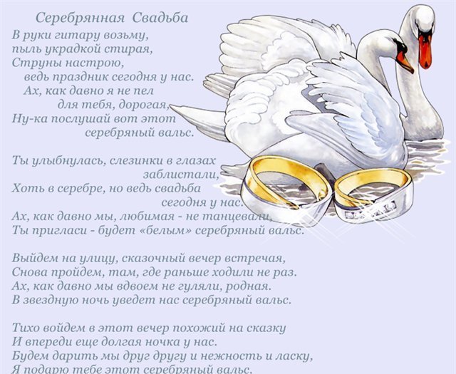 Открытки на Серебряную свадьбу 25 лет с красивыми пожеланиями.