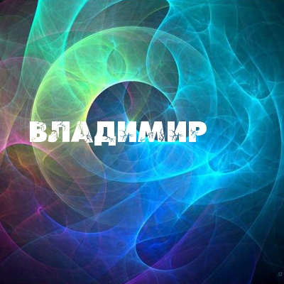 Открытки с именем Владимир скачать бесплатно. Открытки с мужскими именами онл...