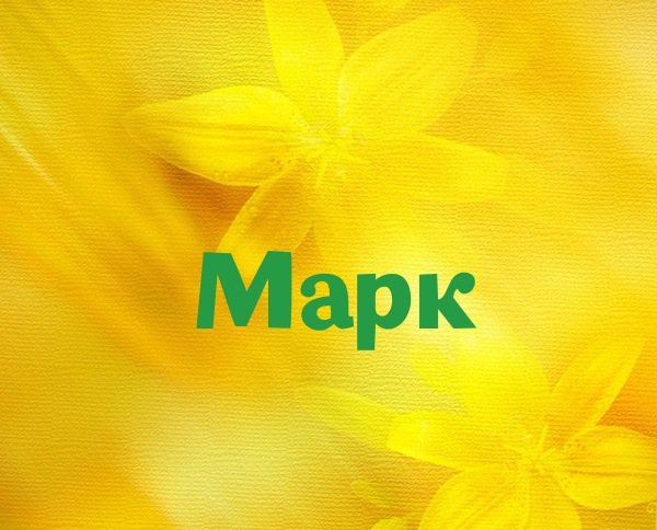 Открытки с именем Марк с признаниями. Открытки с именем Марк скачать бесплатно. 