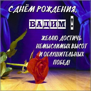 Открытки с мужскими именами. Поздравительные открытки с именем Вадим.