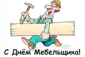 Открытки с пожеланиями на день мебельщика. Открытки с днем мебельщика скачать...
