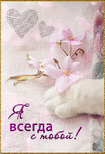 Открытки я всегда буду рядом. Открытки Открытки я рядом с тобой скачать беспл...