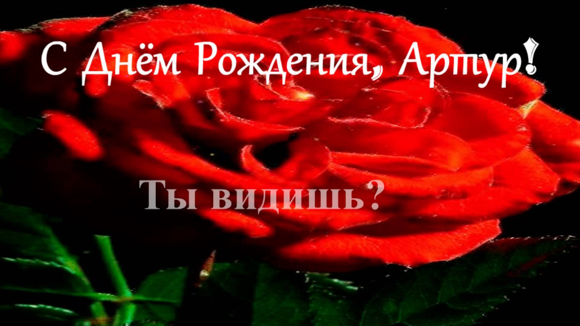 Открытки я люблю тебя Артур. Скачать бесплатно открытки с именем Артур. 