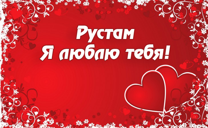 Поздравительные открытки с именем Рустам. Открытки с мужскими именами. С днём...