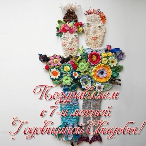 Поздравления на Медную свадьбу 7 лет. Электронные открытки на годовщину свадь...