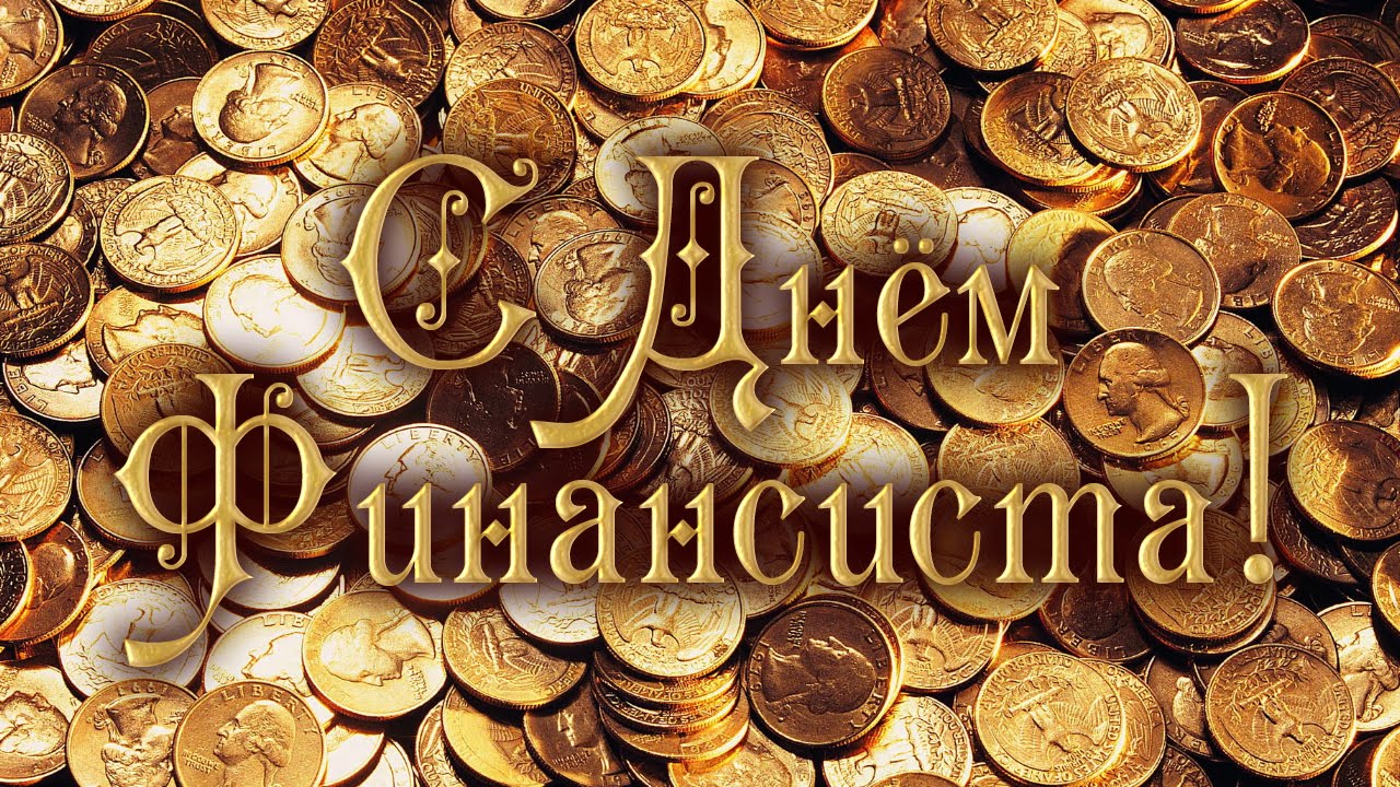 Поздравления с днем финансиста скачать бесплатно. Открытки для коллег на день...