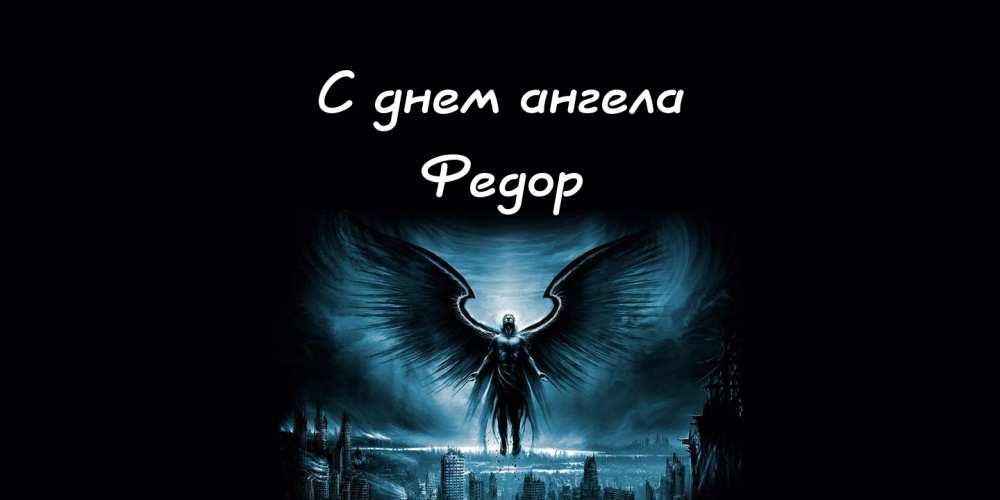 С днём рождения Фёдор открытки. Открытки с именем Федя. Поздравительные откры...