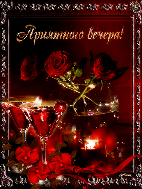 Анимационные открытки приятного вечера. Скачать бесплатно открытки хорошего в...