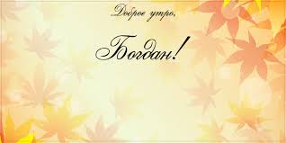 Анимационные открытки с именем Богдан. Открытки с днём рождения Богдан.