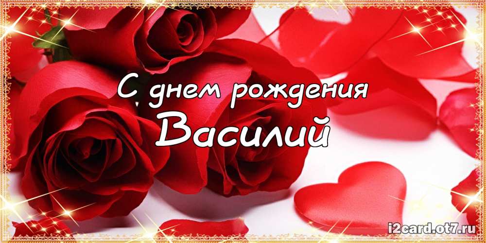 Анимационные открытки с именем Василий. Открытки с днём рождения Вася.