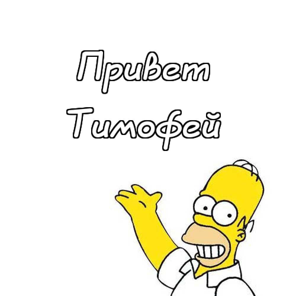 Анимационные открытки с именем Тимофей. Открытки с мужскими именами с поздрав...