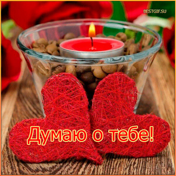 Анимационные открытки с признаниями. Открытки думаю о тебе gif.