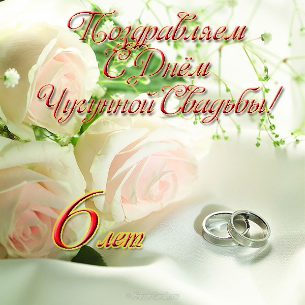 Красивые пожелания на Чугунную свадьбу. Поздравительные открытки на шестую го...