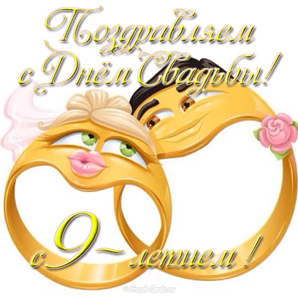 Открытки на Фаянсовую/Ромашковую свадьбу 9 лет скачать бесплатно.