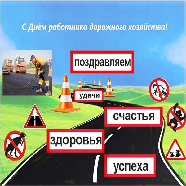 Открытки с днем работников дорожного хозяйства скачать бесплатно.