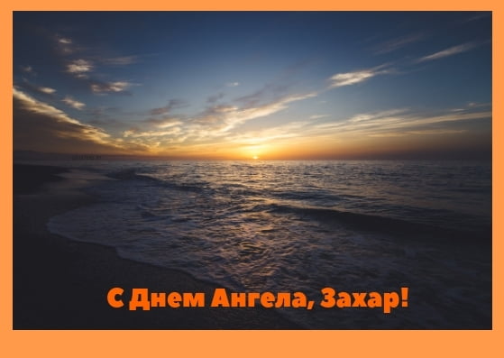 Открытки с днём рождения Захар. Открытки с именем Захар gif. Открытки с мужск...