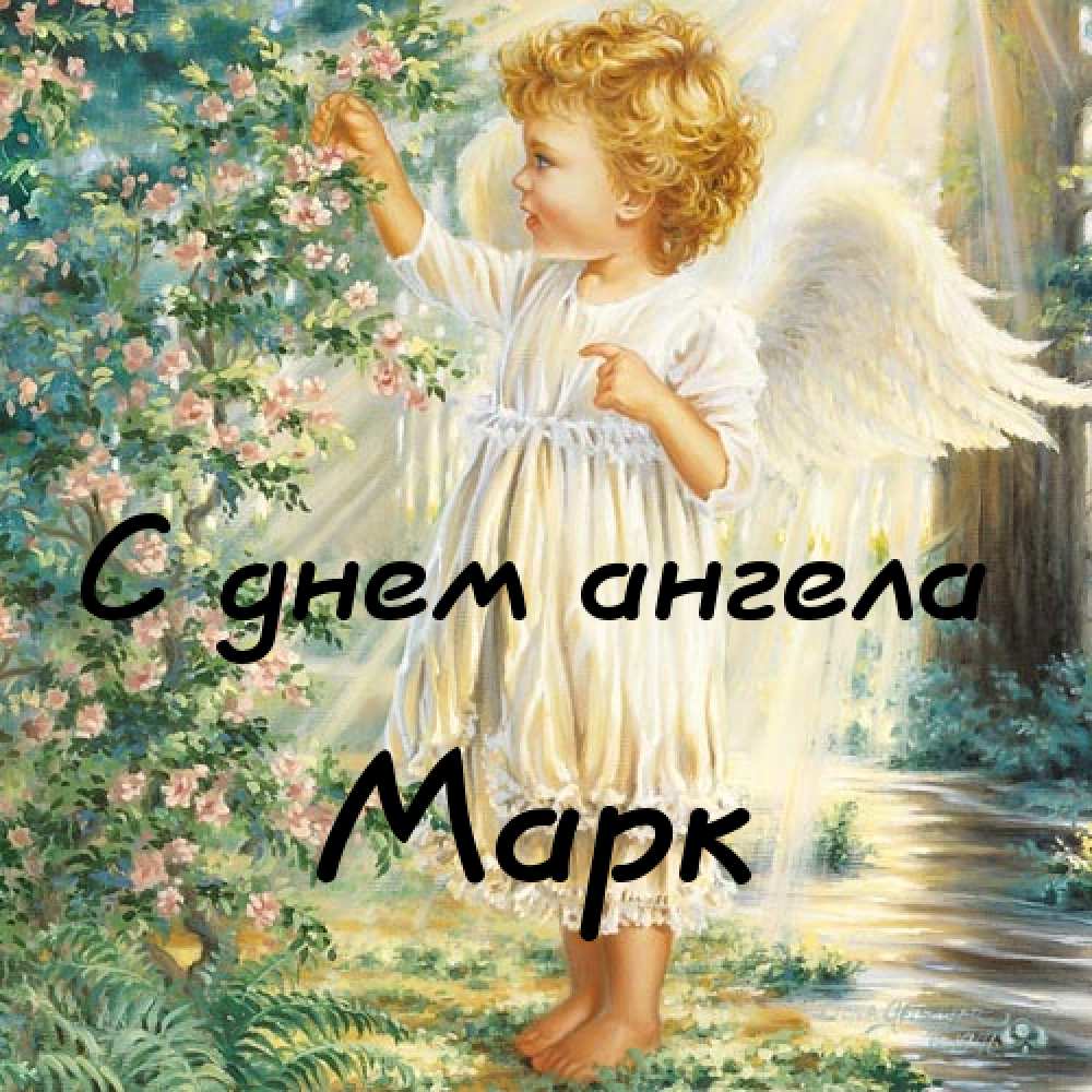 Открытки с именем Марк с признаниями. Открытки с именем Марк скачать бесплатно. 