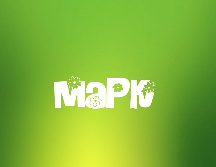 Открытки с именем Марк с признаниями. Открытки с именем Марк скачать бесплатно. 