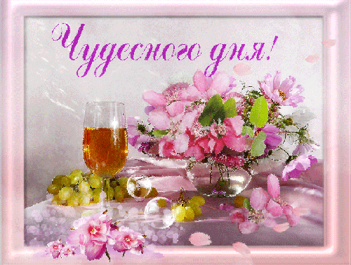 Открытки с пожеланиями хорошего дня. Скачать бесплатно открытки удачного дня.