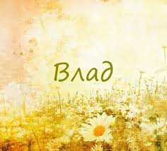 Поздравительные открытки с мужскими именами. Открытки с именем Владислав скач...