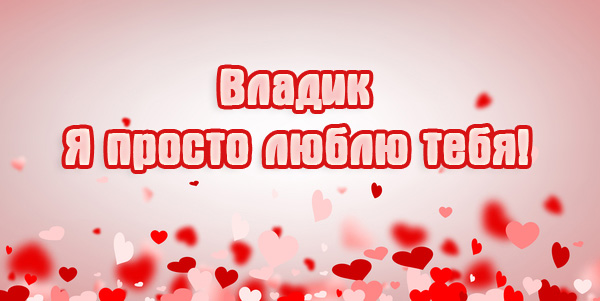 Поздравительные открытки с мужскими именами. Открытки с именем Владислав скач...