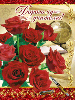 Поздравительные открытки с наилучшими пожеланиями для любимых учителей.