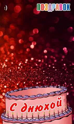 Поздравления на день рождения для друга скачать бесплатно.   