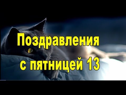 Разнообразные открытки на пятницу 13. Открытки с пятницей 13 скачать бесплатно.