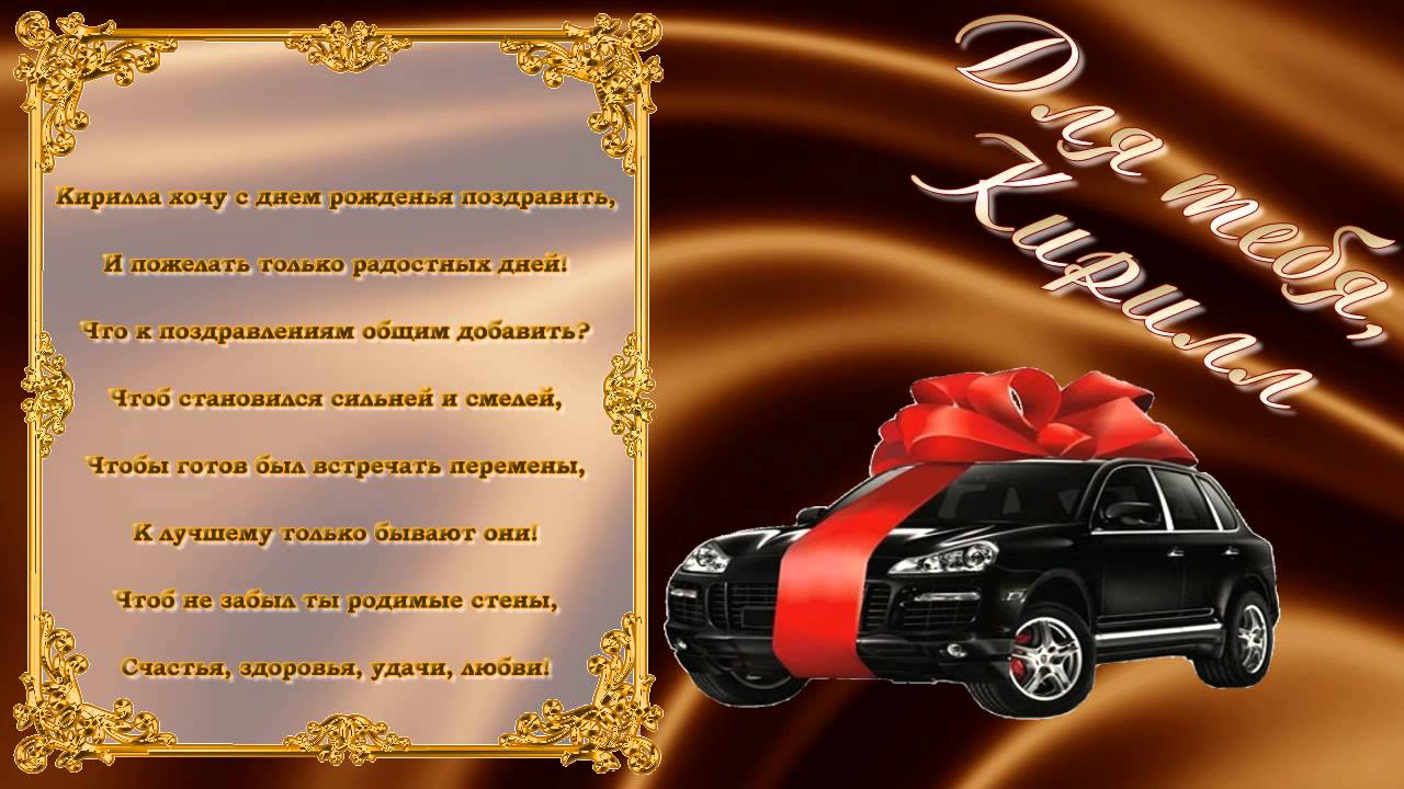 С днём рождения Кирилл открытки. Открытки с поздравлениями Кириллу.