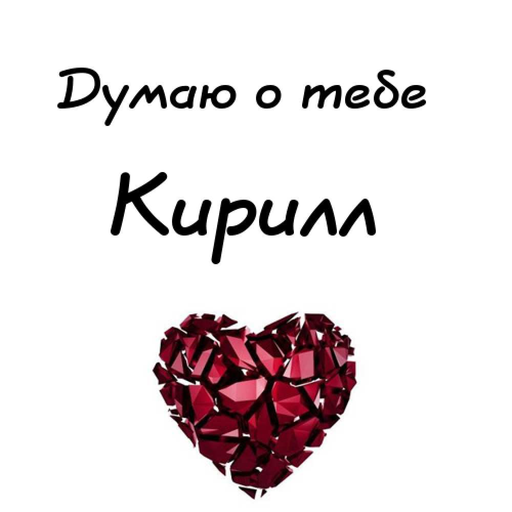 С днём рождения Кирилл открытки. Открытки с поздравлениями Кириллу.