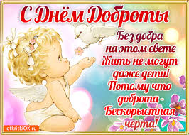 Чудесные открытки с красивыми пожеланиями на день доброты скачать бесплатно.