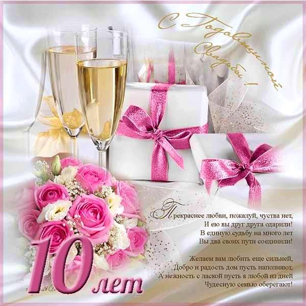 Анимационные открытки на Оловянную/Розовую свадьбу 10 лет. Открытки с десятил...