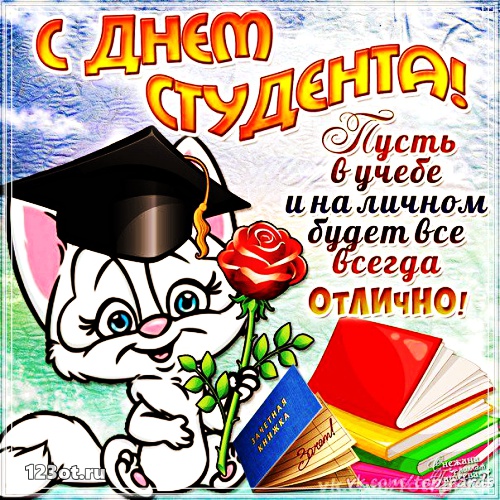 Анимационные открытки с днем студента с наилучшими пожеланиями скачать беспла...