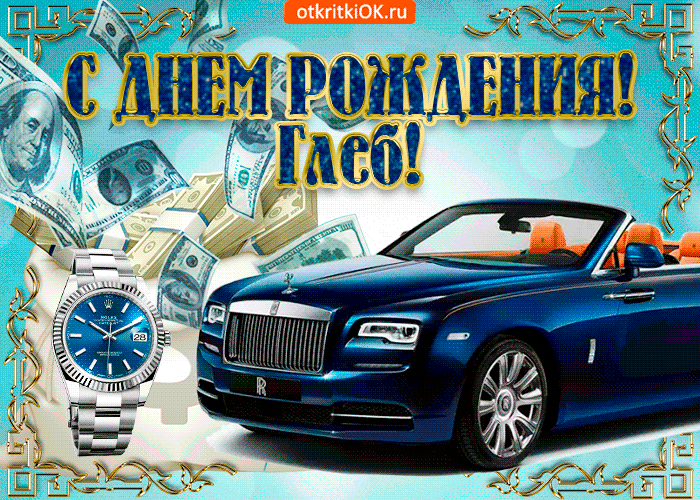 Анимационные открытки с именем Глеб. Открытки с днём рождения Глеб.