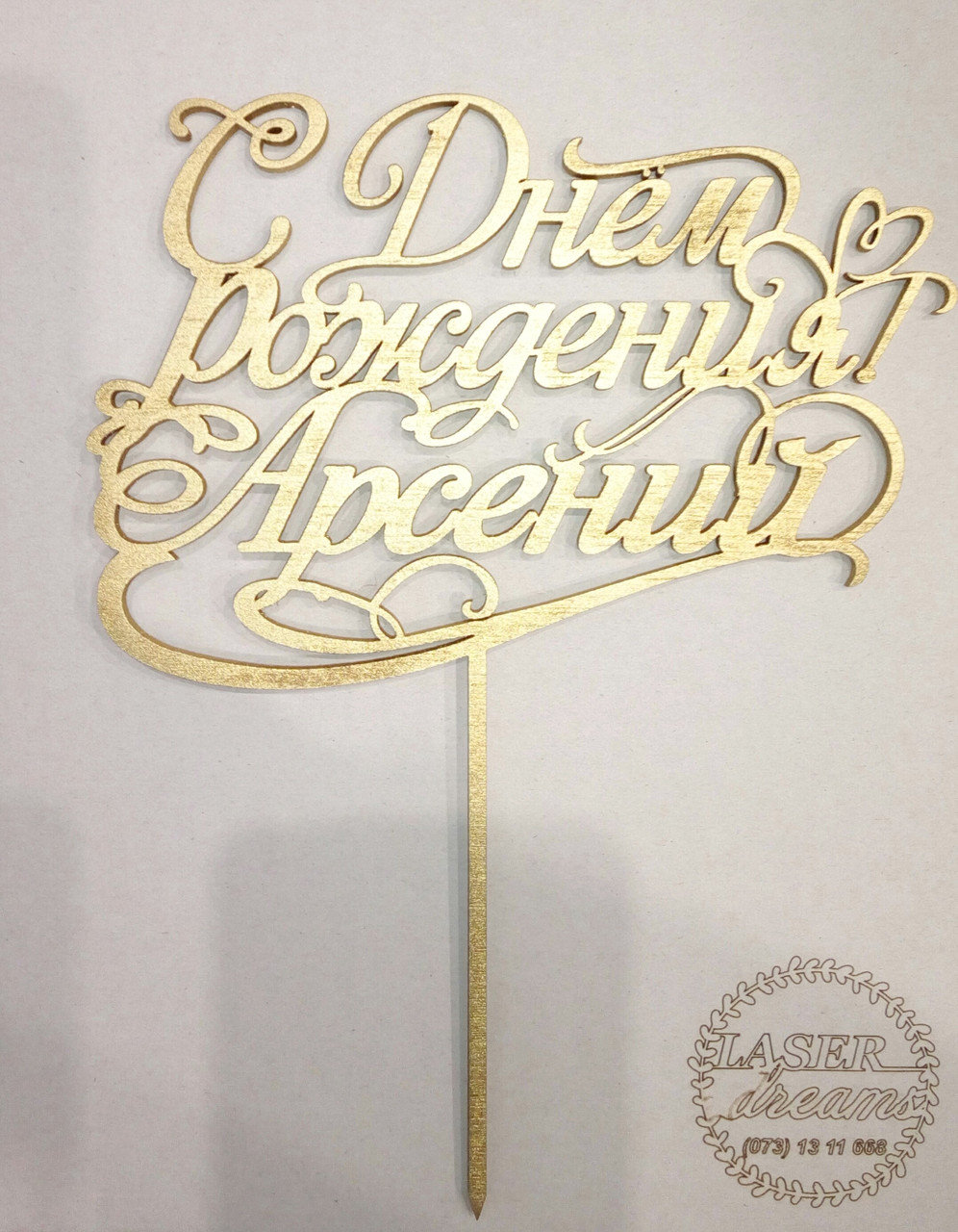 Картинки с пожеланиями на день рождения Арсению. Открытки с именем Арсений ск...