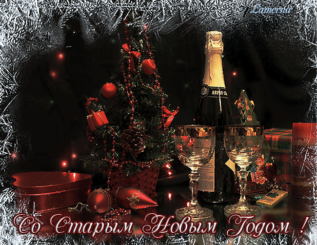 Красивые оригинальные открытки на Старый Новый Год скачать бесплатно.