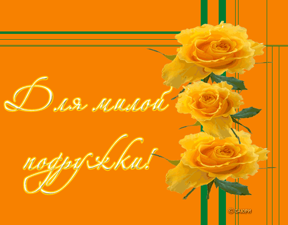 Красивые открытки для любимых друзей. Открытки о дружбе скачать бесплатно.