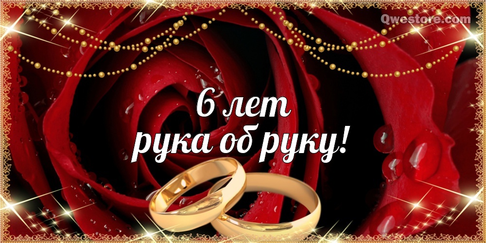 Красивые пожелания на Чугунную свадьбу. Поздравительные открытки на шестую го...