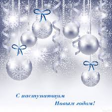 Красивые поздравительные открытки с наступающим Новым Годом скачать бесплатно.
