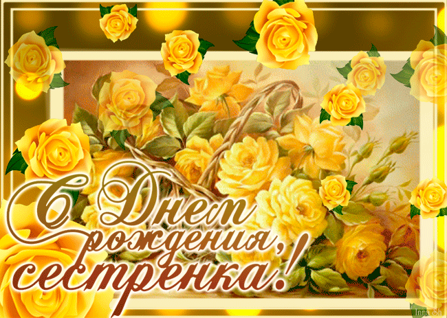 Лучшие поздравительные открытки на день рождения сестре скачать бесплатно.