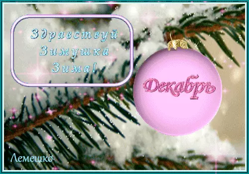 Мерцающие анимационные открытки с пожеланиями на первый день зимы