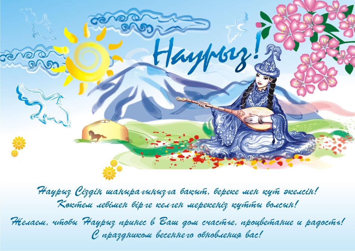 Открытки на Наурыз скачать бесплатно. Поздравительные открытки с Наурызом.